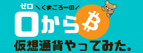 くまごろーのゼロから仮想通貨やってみた。